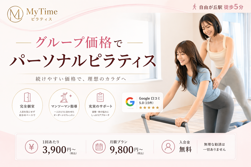 MyTime ピラティス 自由が丘店